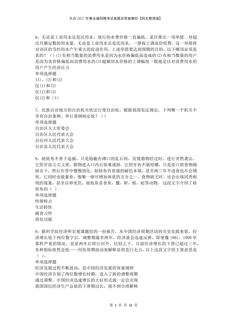 长白2017年事业编招聘考试真题及答案解析网友整理版_第2页