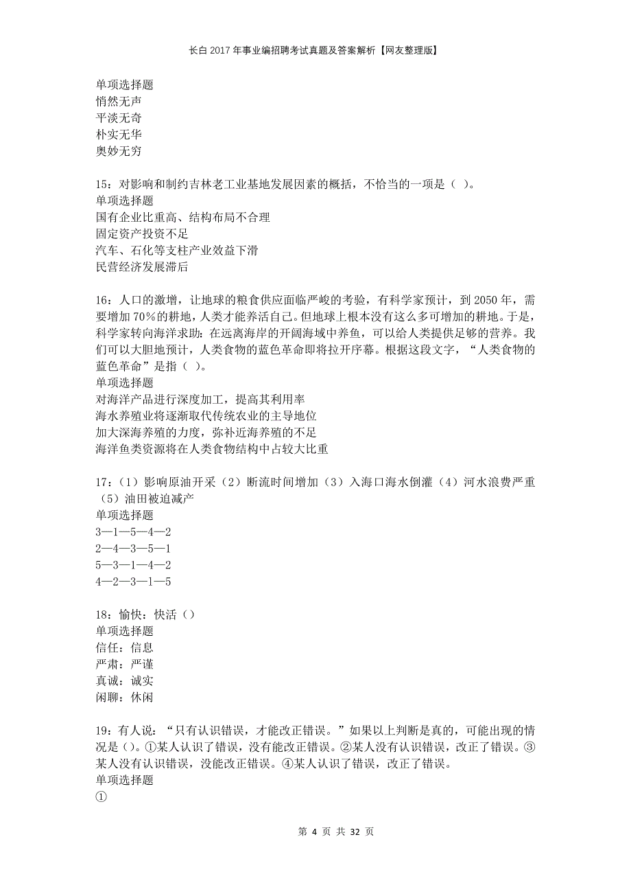 长白2017年事业编招聘考试真题及答案解析网友整理版_第4页