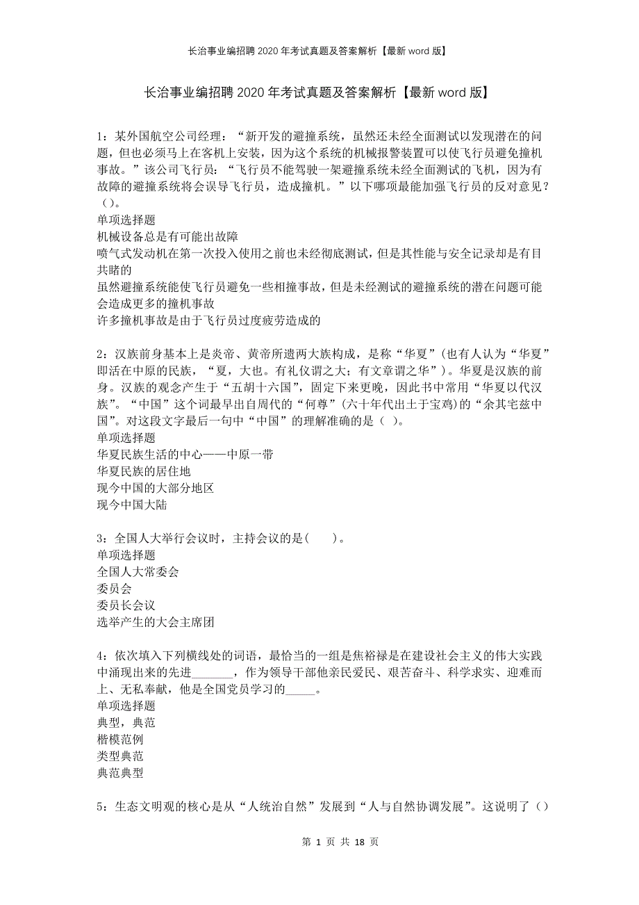 长治事业编招聘2020年考试真题及答案解析版(1)(1)_第1页