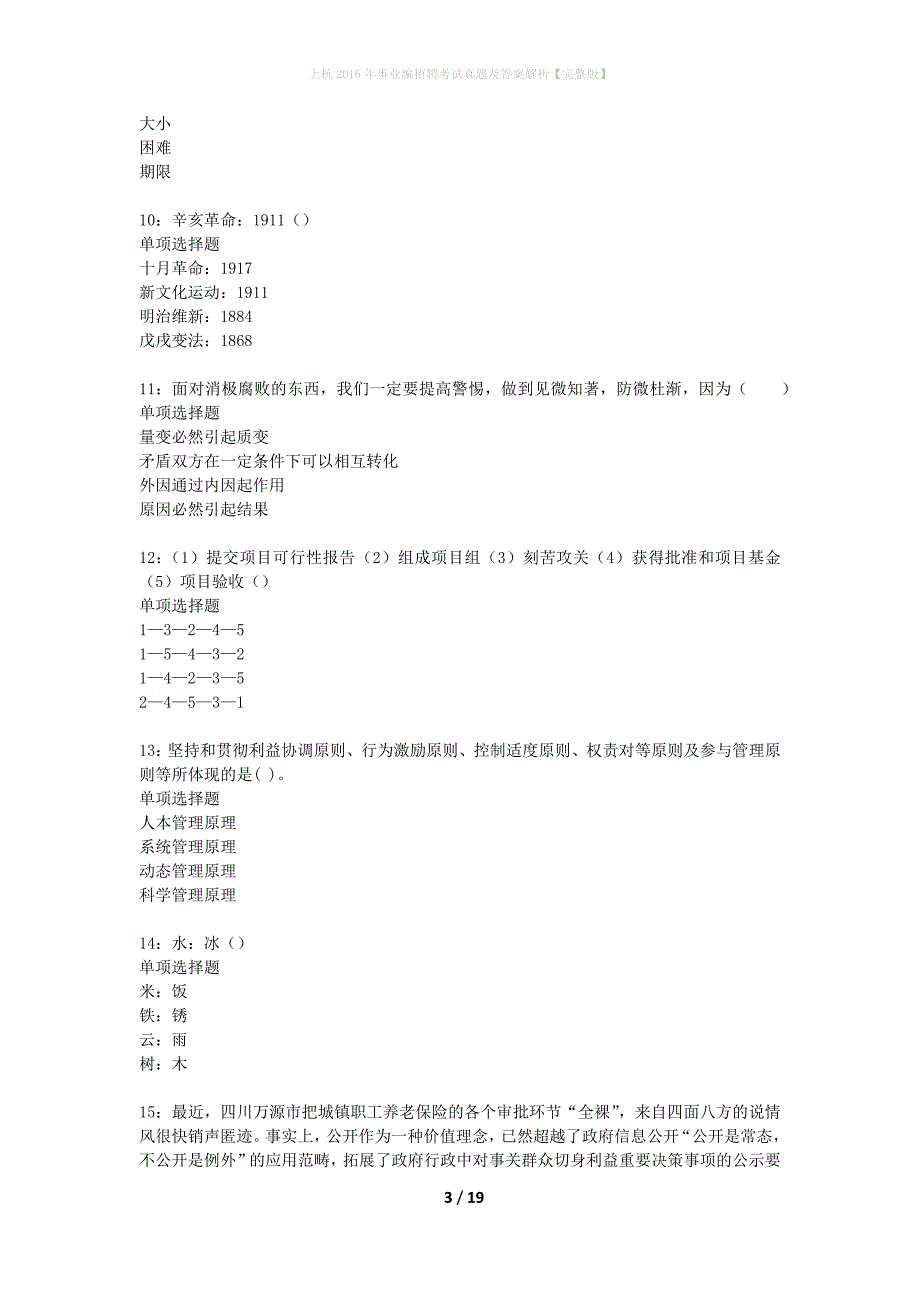 上杭2016年事业编招聘考试真题及答案解析【完整版】_第3页