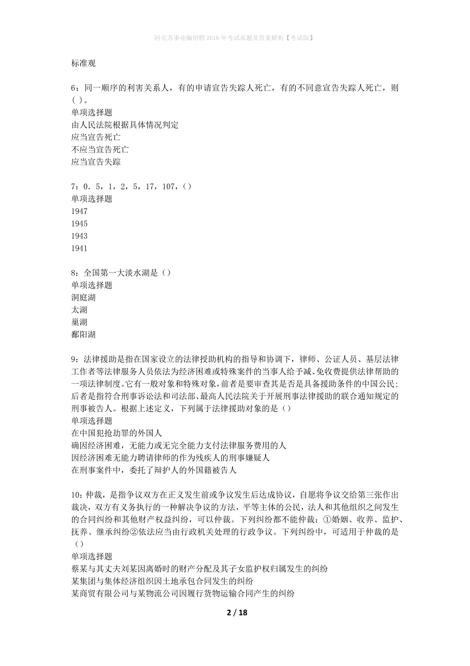 阿克苏事业编招聘2016年考试真题及答案解析考试版_第2页