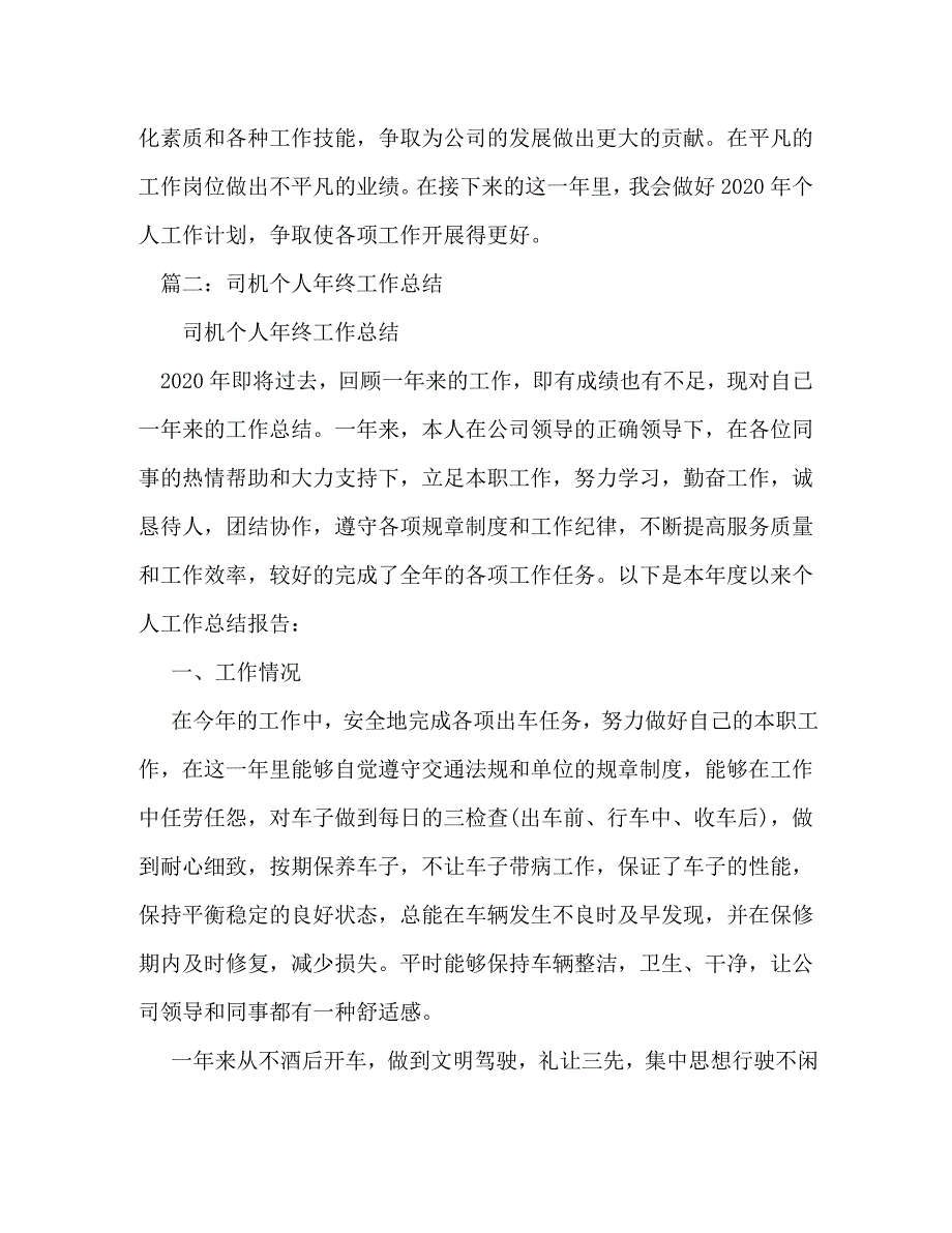 公司驾驶员年终个人工作总结_第3页