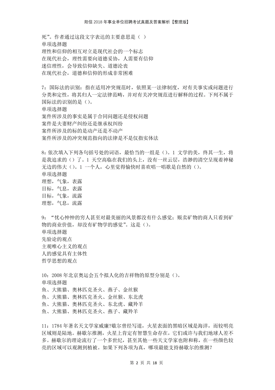 阳信2018年事业单位招聘考试真题及答案解析整理版_第2页