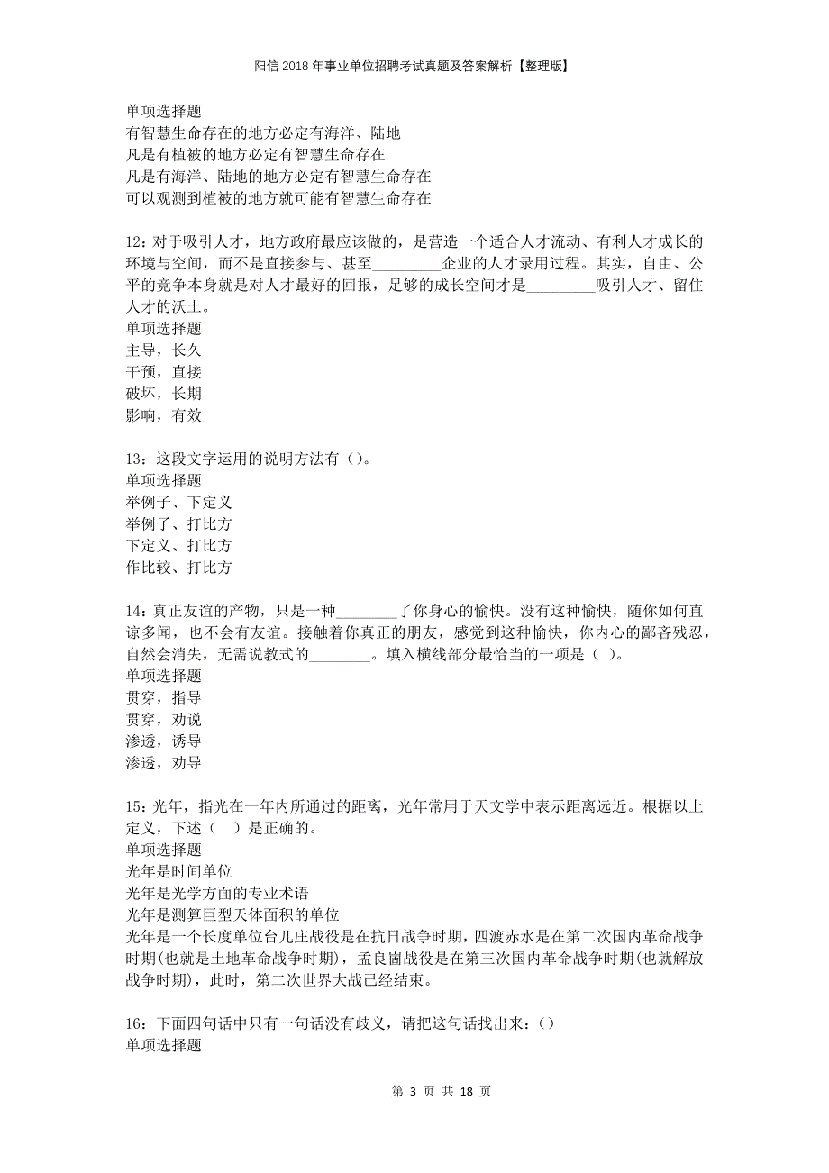 阳信2018年事业单位招聘考试真题及答案解析整理版_第3页