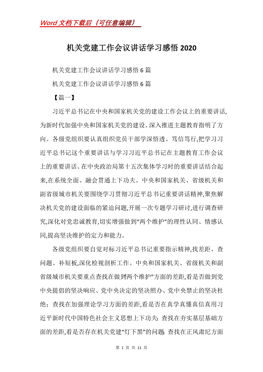 机关党建工作会议讲话学习感悟2020_第1页