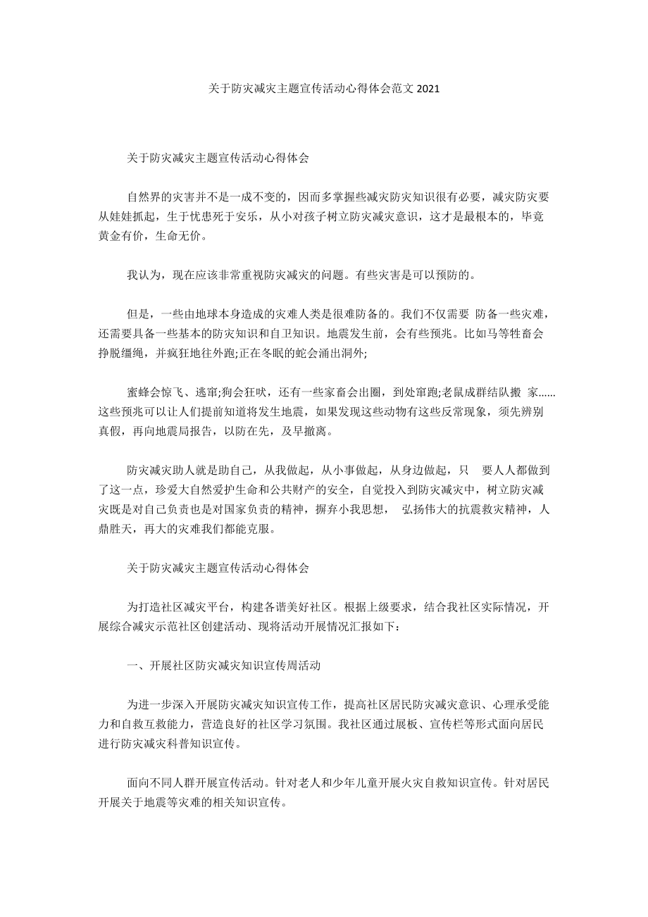 关于防灾减灾主题宣传活动心得体会范文2021_第1页