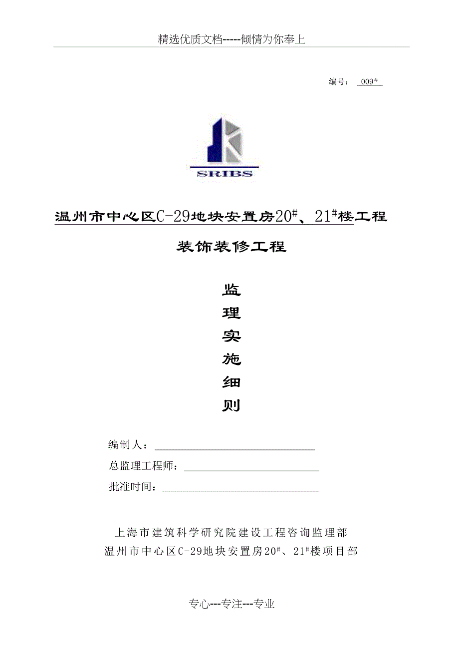 装饰装修工程监理细则(共13页)_第1页