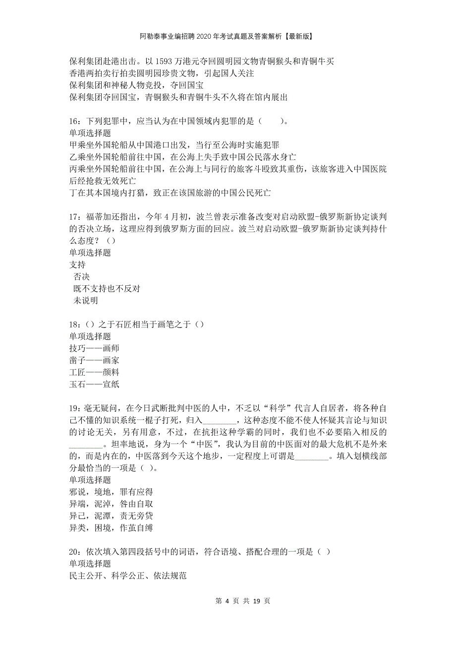 阿勒泰事业编招聘2020年考试真题及答案解析版_第4页