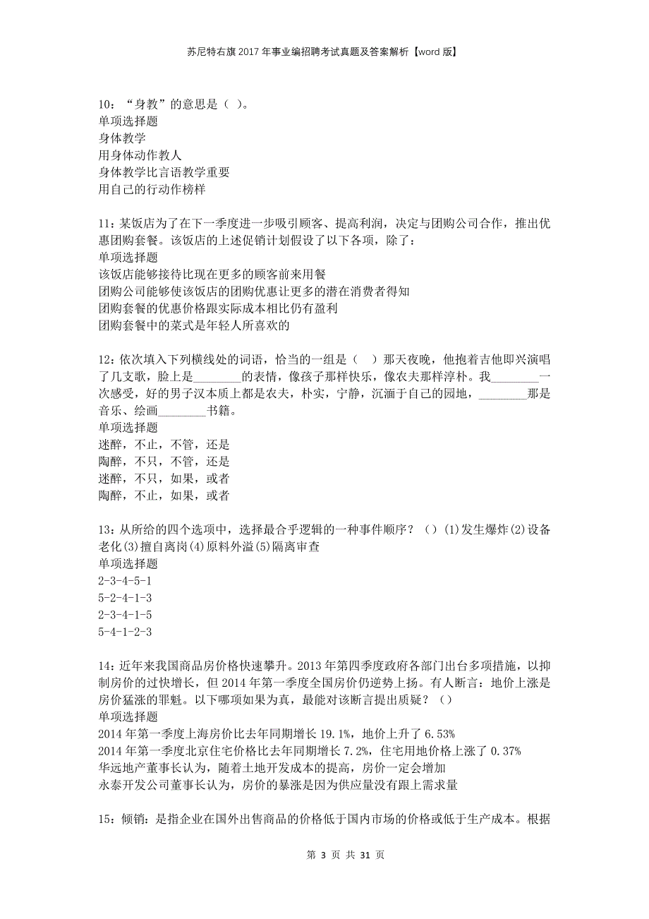 苏尼特右旗2017年事业编招聘考试真题及答案解析版(1)_第3页