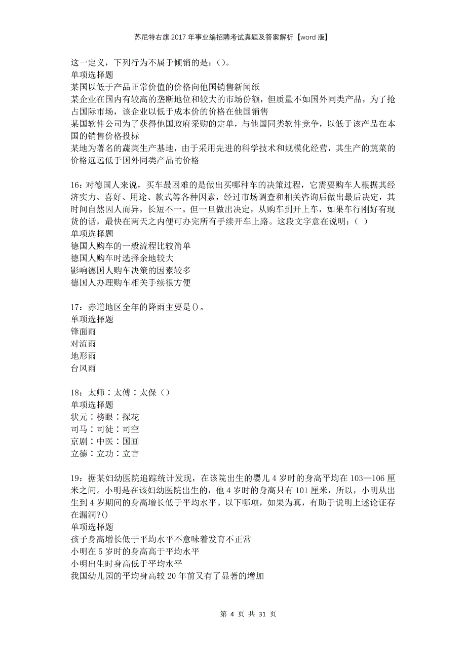 苏尼特右旗2017年事业编招聘考试真题及答案解析版(1)_第4页