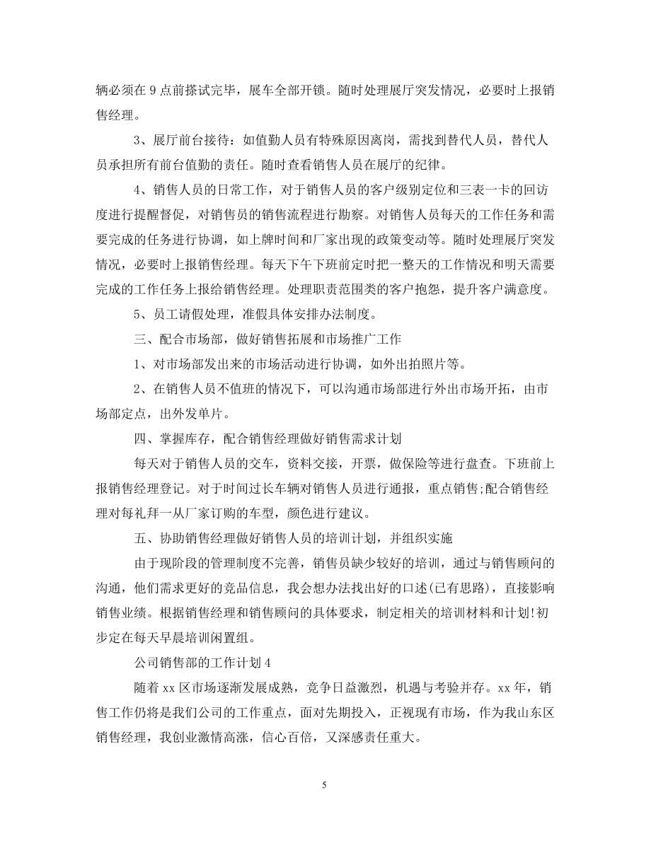 公司销售部的工作计划_第5页