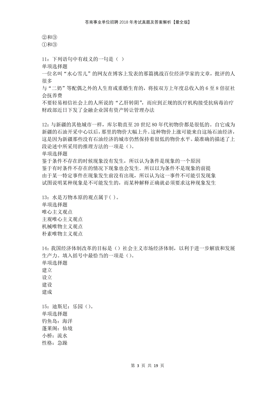 苍南事业单位招聘2018年考试真题及答案解析最全版_第3页