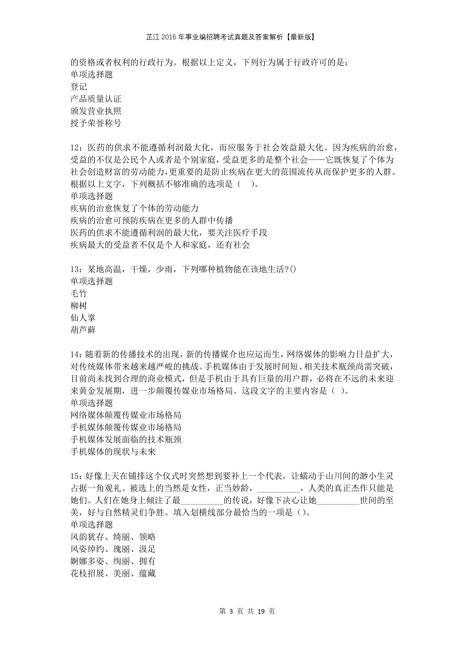 芷江2016年事业编招聘考试真题及答案解析版_第3页