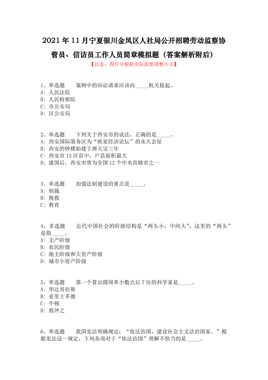 2021年11月宁夏银川金凤区人社局公开招聘劳动监察协管员、信访员工作人员简章模拟题（答案解析附后）_第1页