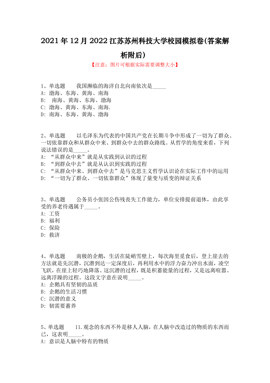 2021年12月2022江苏苏州科技大学校园模拟卷（答案解析附后）_1_第1页