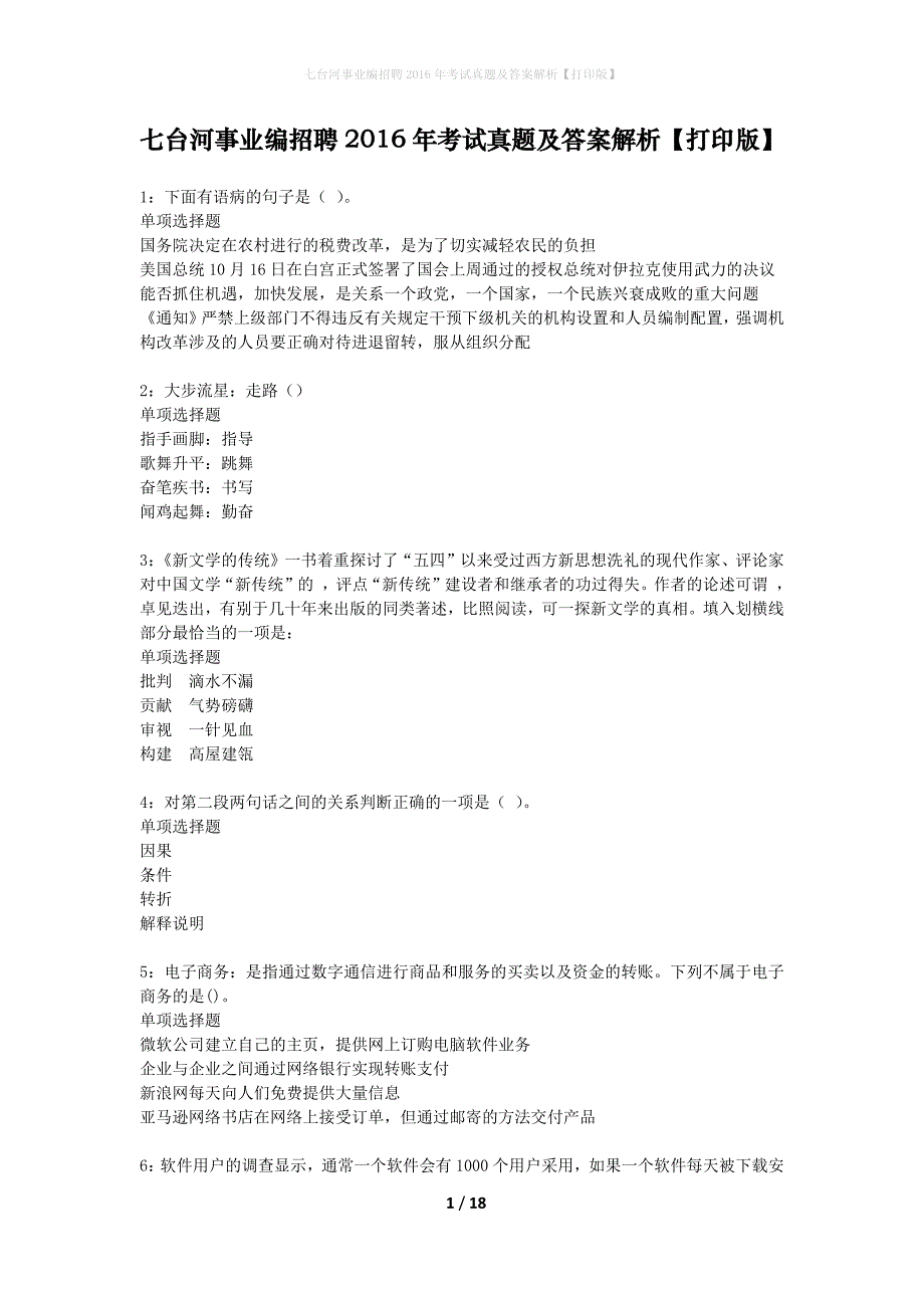 七台河事业编招聘2016年考试真题及答案解析【打印版】_第1页