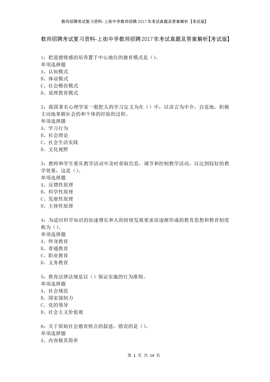 教师招聘考试复习资料-上街中学教师招聘2017年考试真题及答案解析【考试版】_第1页