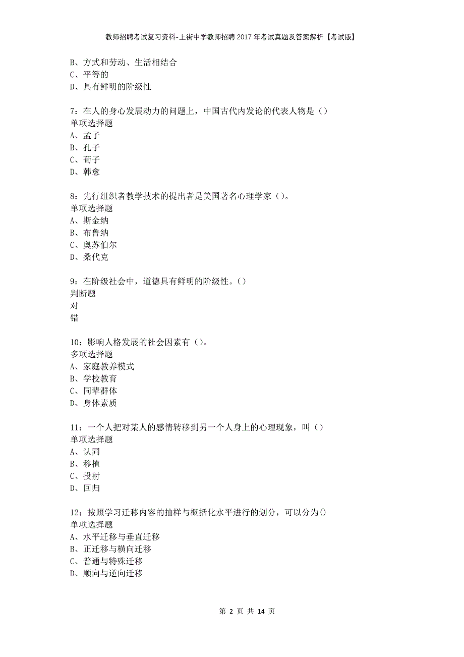 教师招聘考试复习资料-上街中学教师招聘2017年考试真题及答案解析【考试版】_第2页