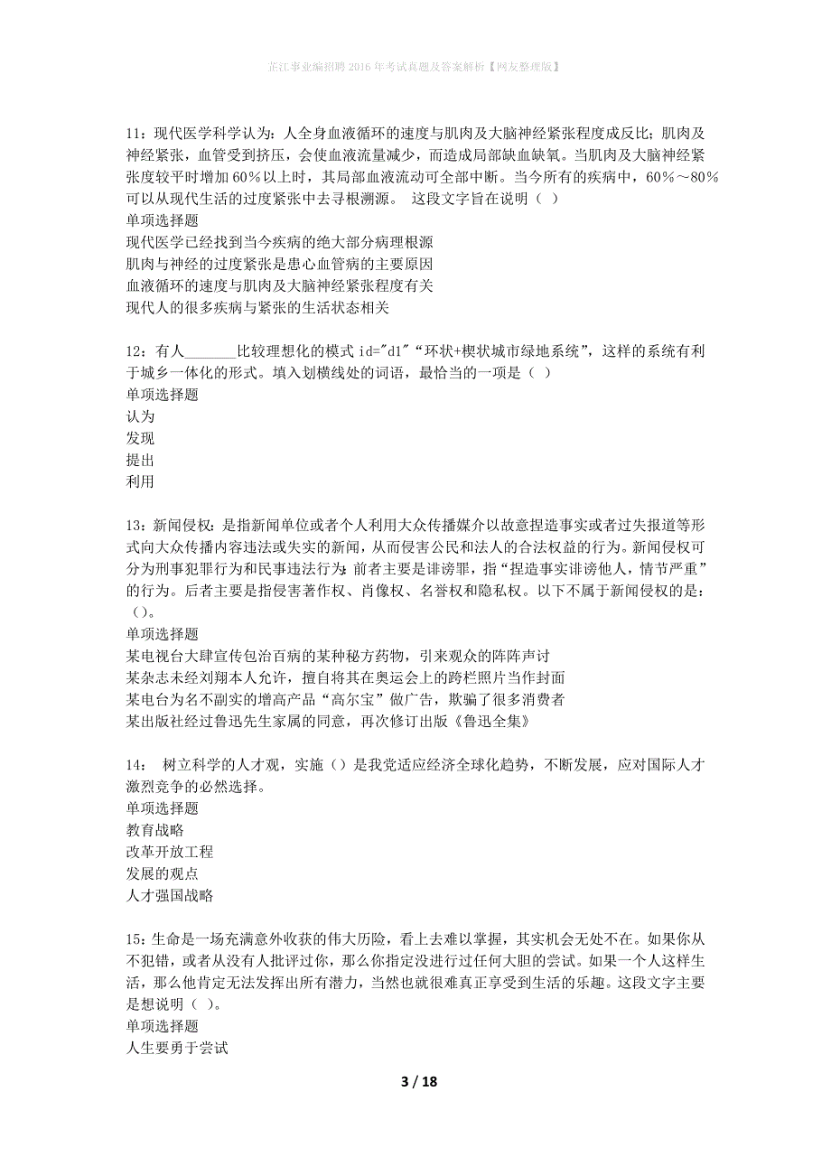 芷江事业编招聘2016年考试真题及答案解析网友整理版(1)_第3页