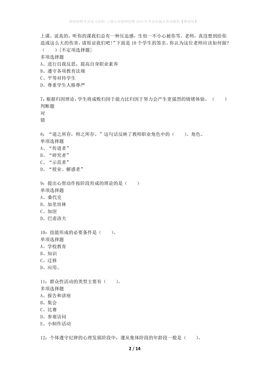 教师招聘考试复习资料-上虞小学教师招聘2018年考试真题及答案解析【整理版】_第2页