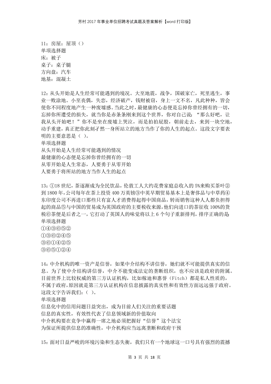 芳村2017年事业单位招聘考试真题及答案解析打印版(1)(1)_第3页