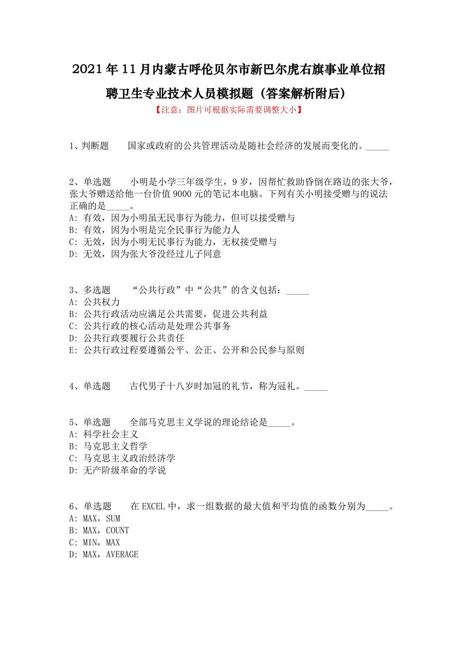 2021年11月内蒙古呼伦贝尔市新巴尔虎右旗事业单位招聘卫生专业技术人员模拟题（答案解析附后）_第1页