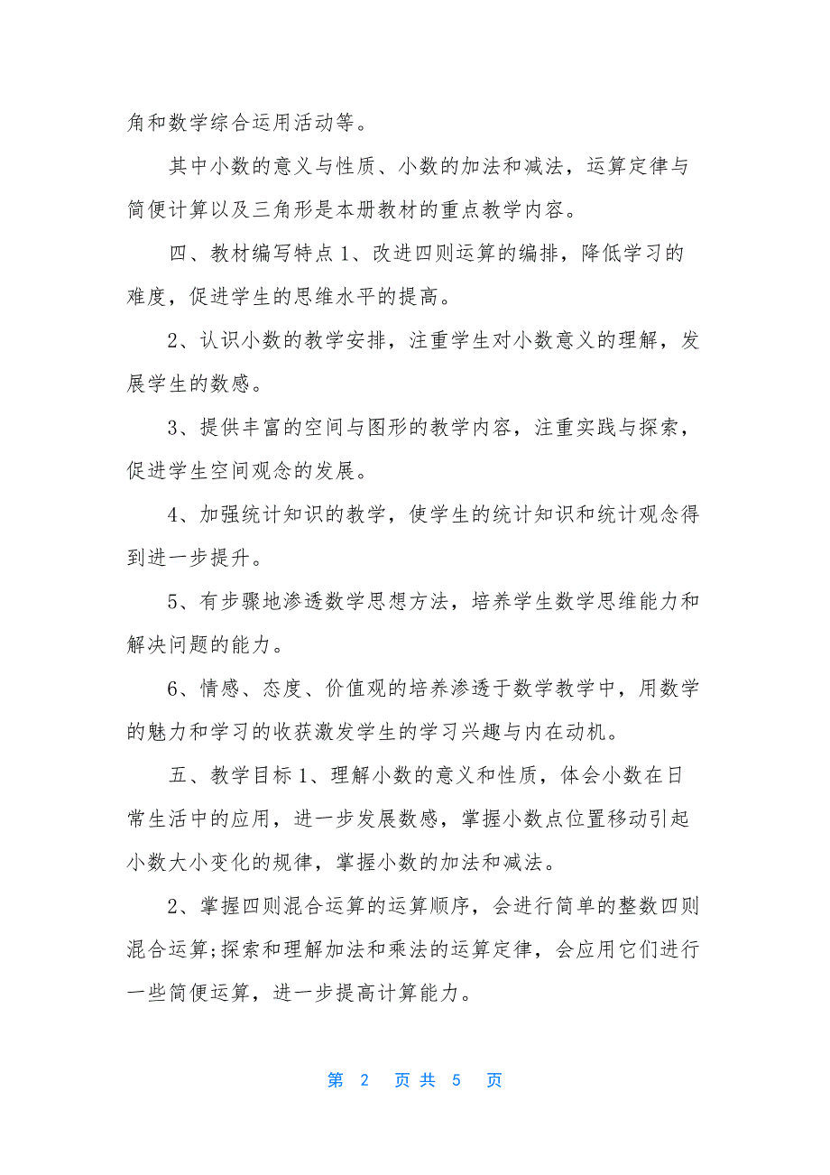 四年级下册数学线上教学和返校开学的教学衔接计划(范文)-四年级衔接_第2页