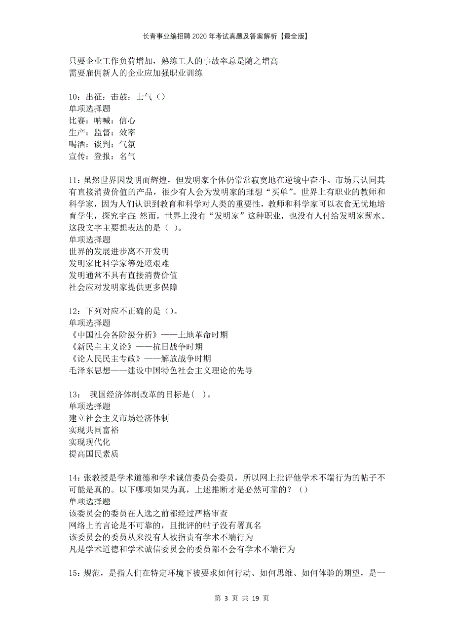 长青事业编招聘2020年考试真题及答案解析最全版_第3页