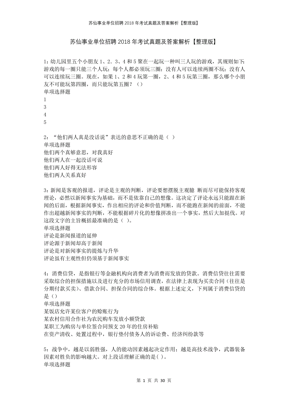 苏仙事业单位招聘2018年考试真题及答案解析整理版_第1页