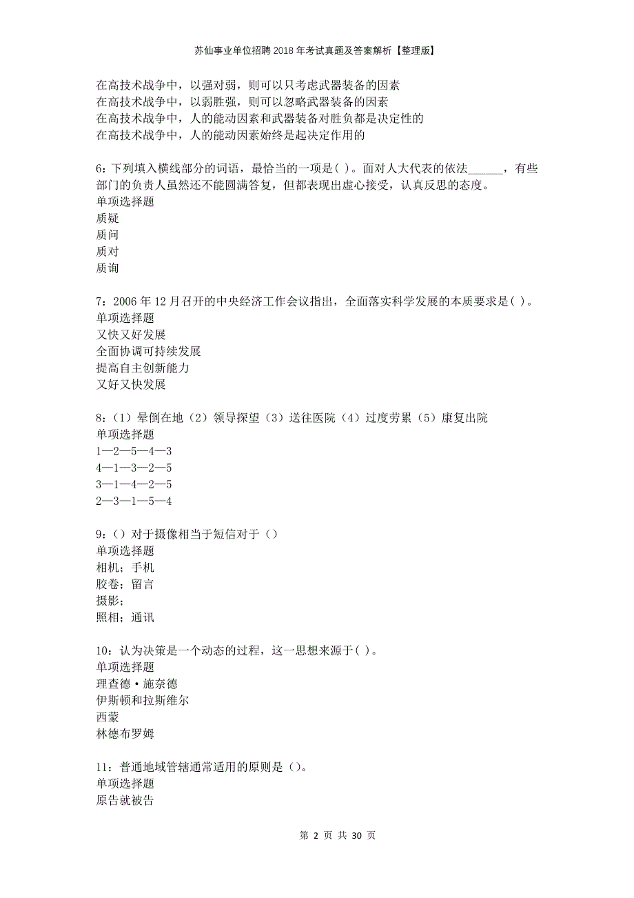 苏仙事业单位招聘2018年考试真题及答案解析整理版_第2页