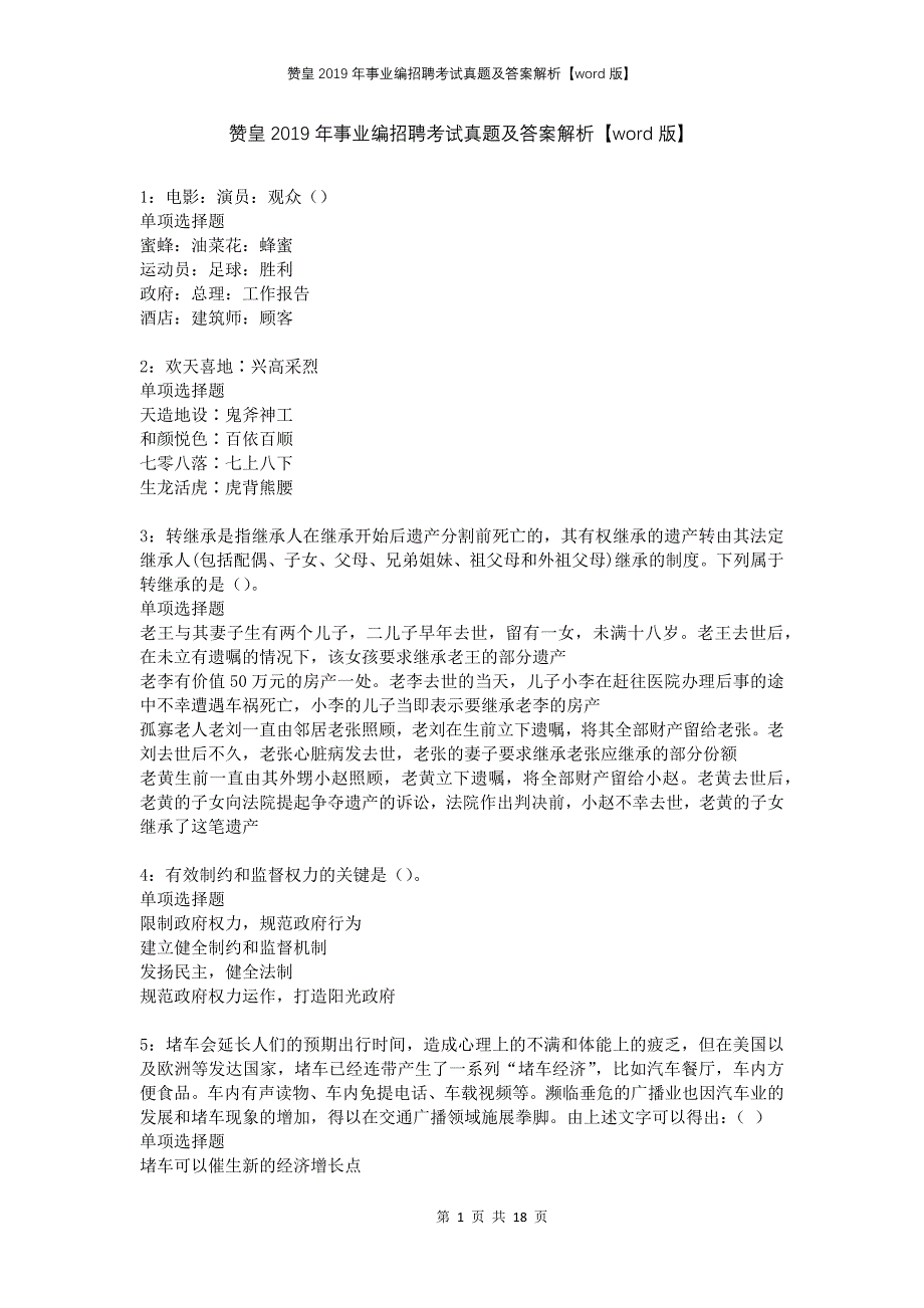 赞皇2019年事业编招聘考试真题及答案解析版_第1页