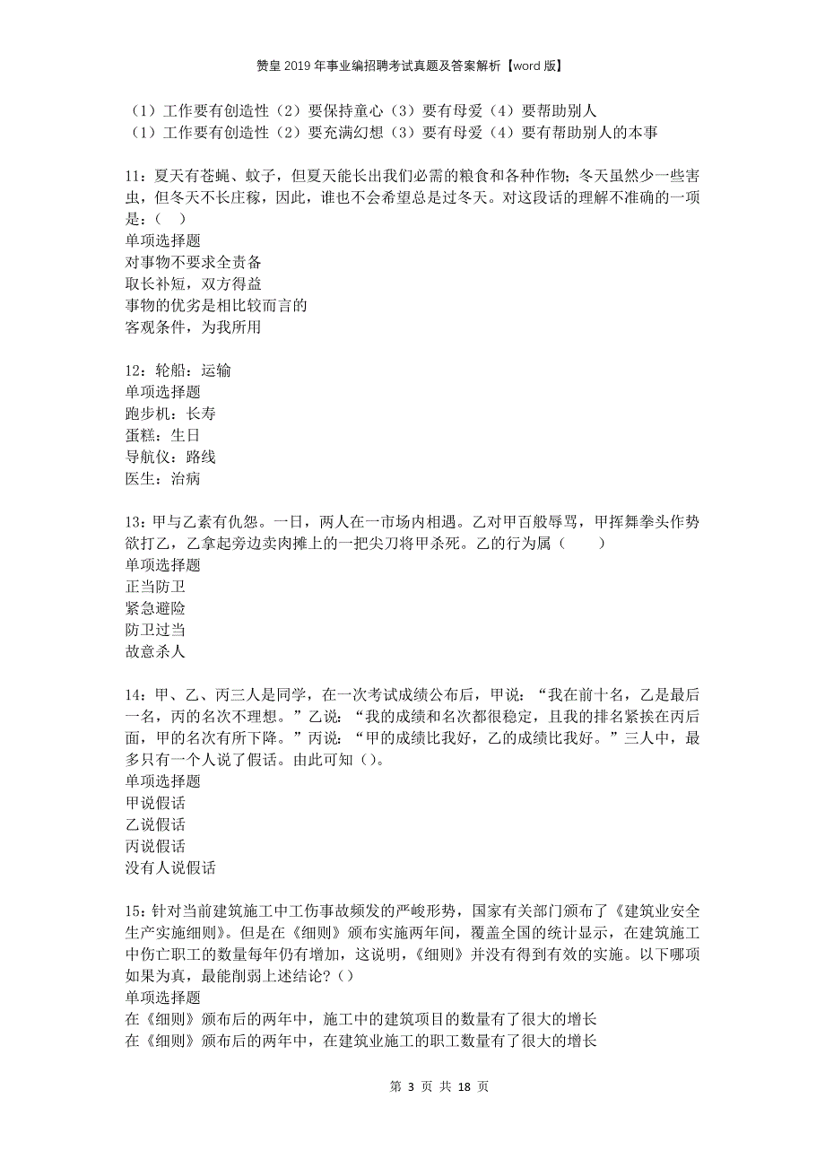 赞皇2019年事业编招聘考试真题及答案解析版_第3页