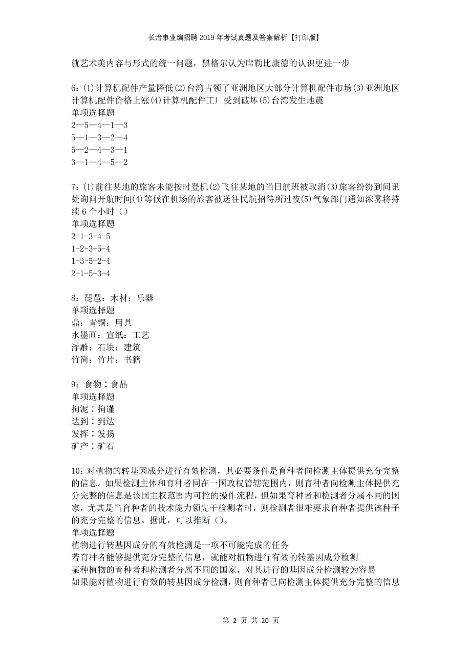 长治事业编招聘2019年考试真题及答案解析打印版_第2页