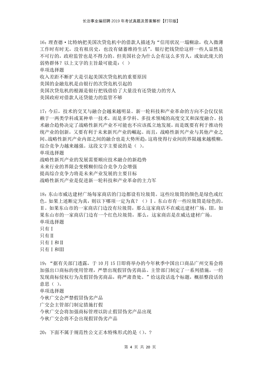 长治事业编招聘2019年考试真题及答案解析打印版_第4页