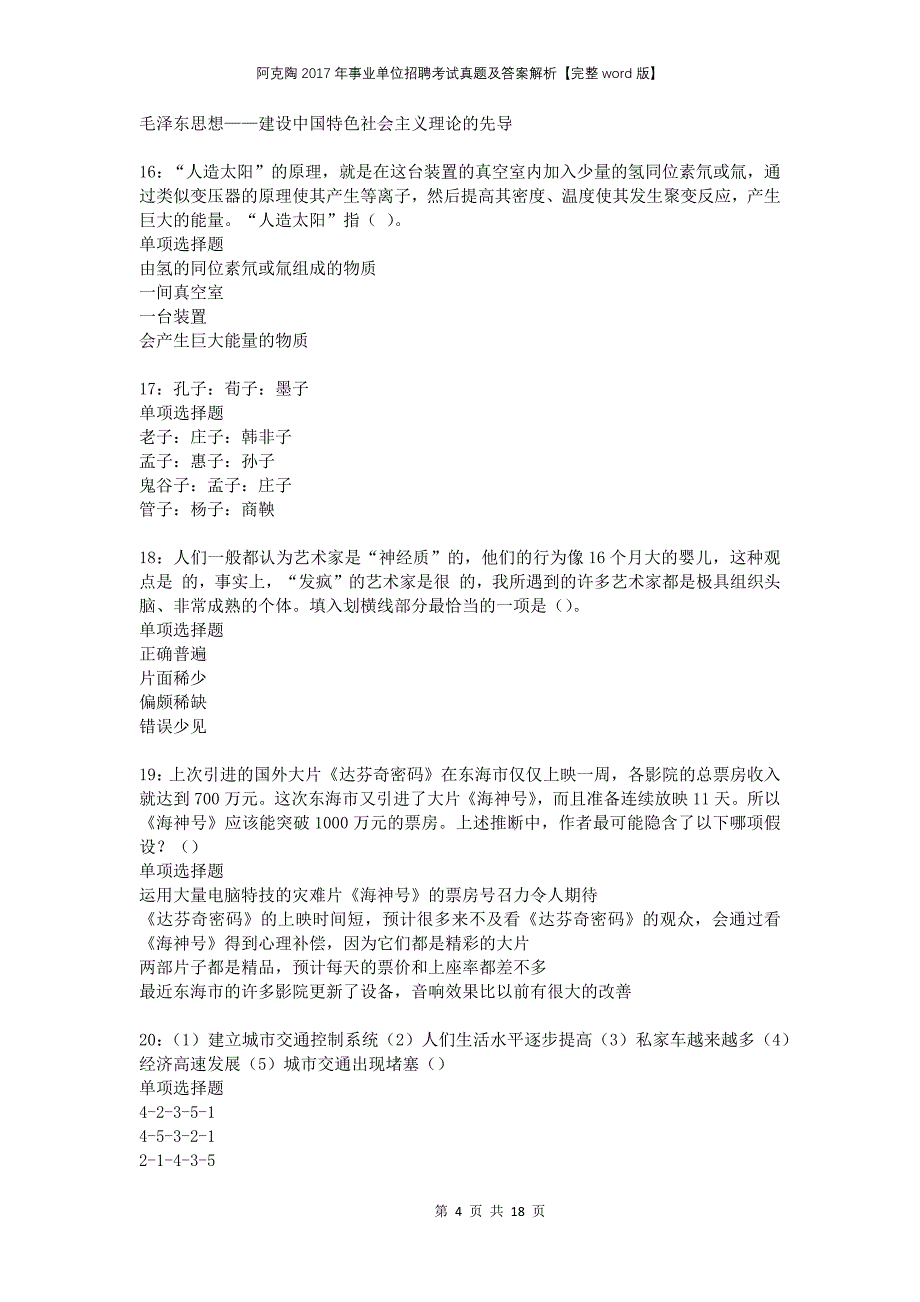 阿克陶2017年事业单位招聘考试真题及答案解析完整版_第4页