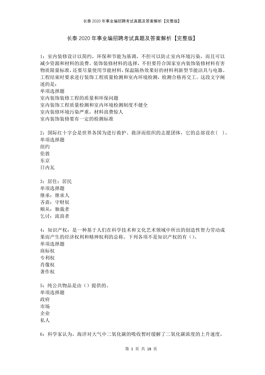 长泰2020年事业编招聘考试真题及答案解析完整版(1)_第1页