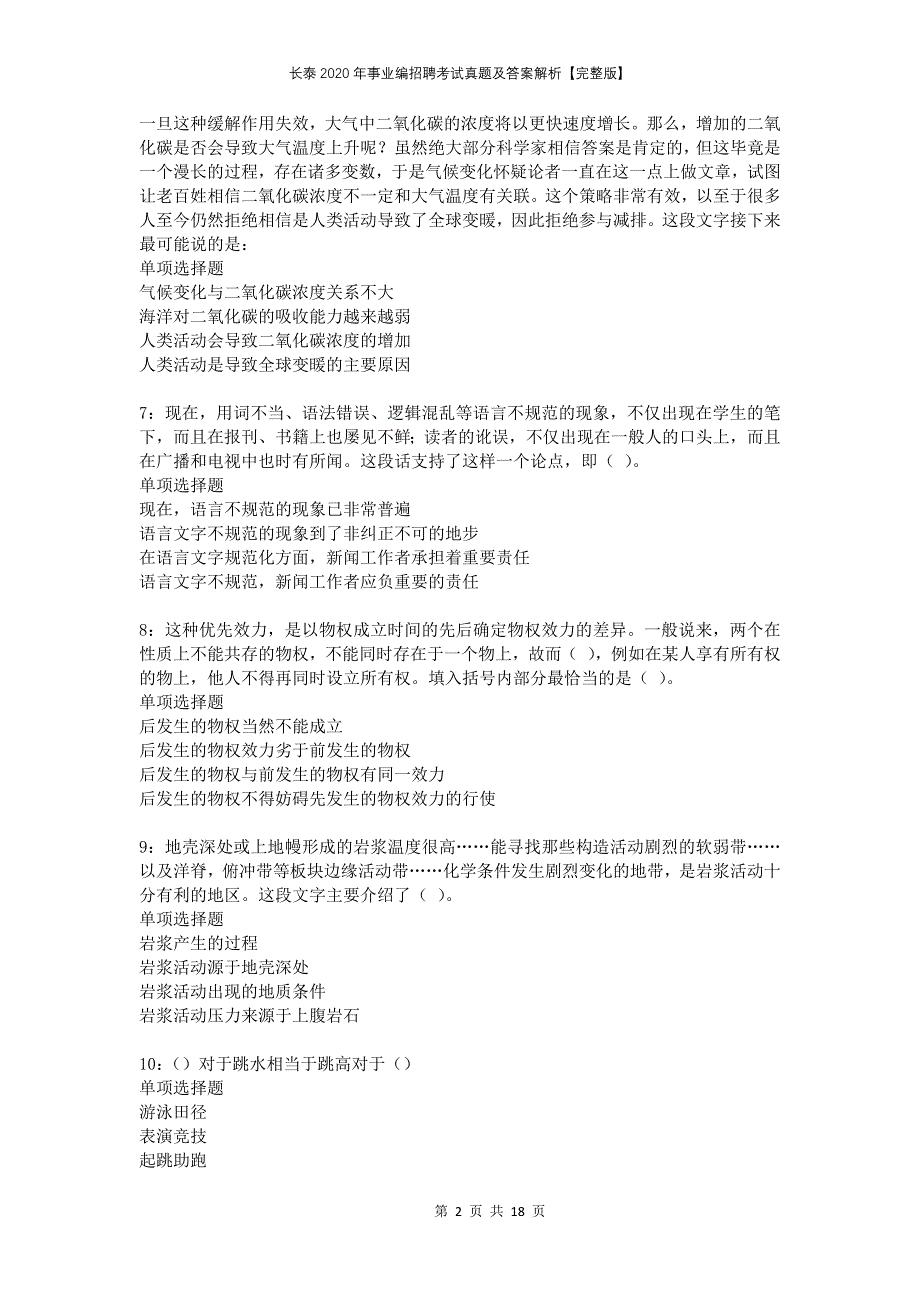 长泰2020年事业编招聘考试真题及答案解析完整版(1)_第2页