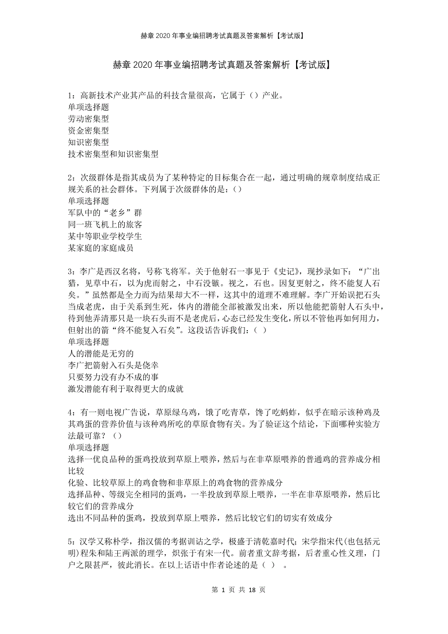 赫章2020年事业编招聘考试真题及答案解析考试版_第1页