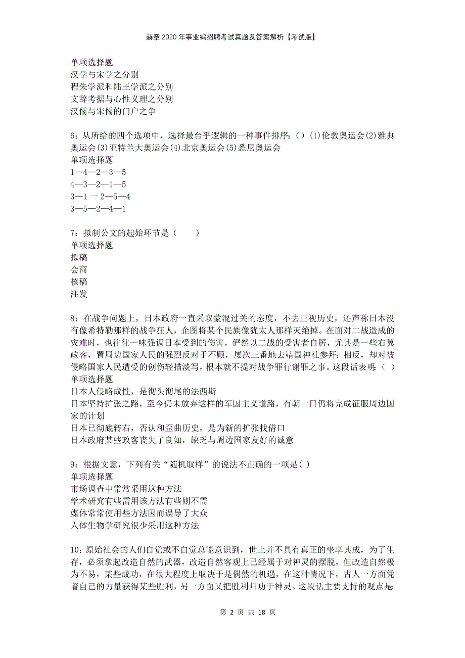 赫章2020年事业编招聘考试真题及答案解析考试版_第2页