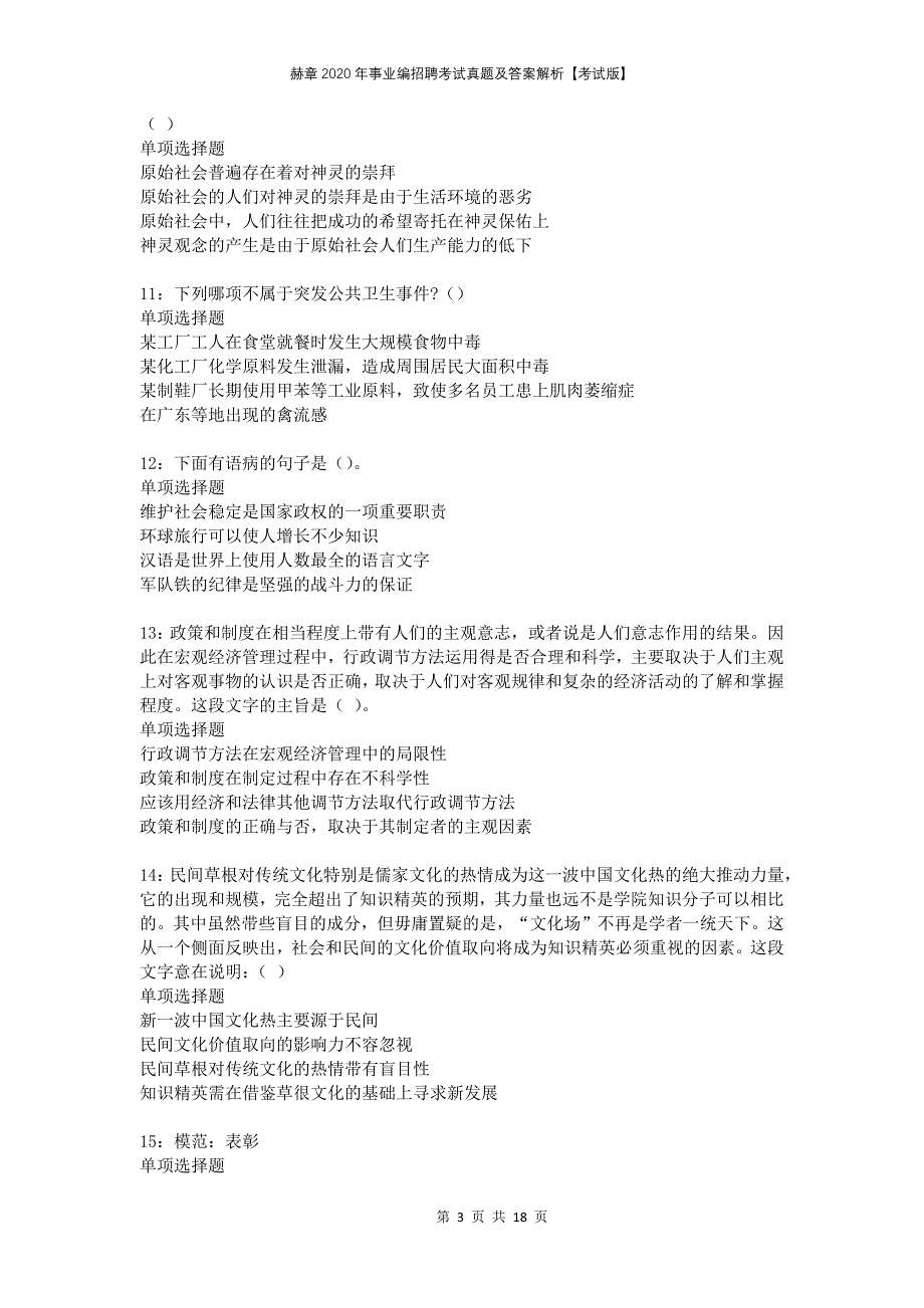 赫章2020年事业编招聘考试真题及答案解析考试版_第3页