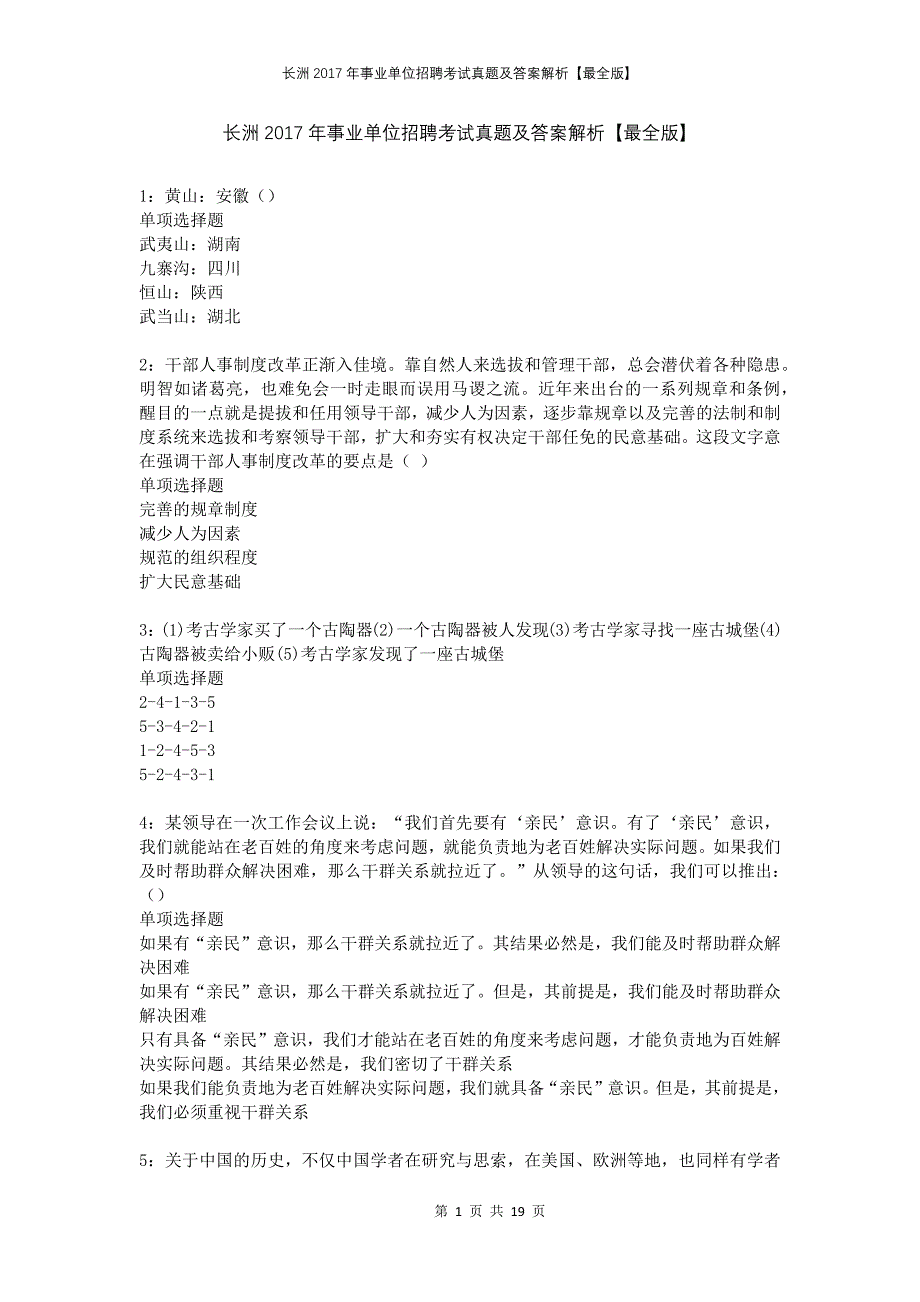 长洲2017年事业单位招聘考试真题及答案解析最全版_第1页