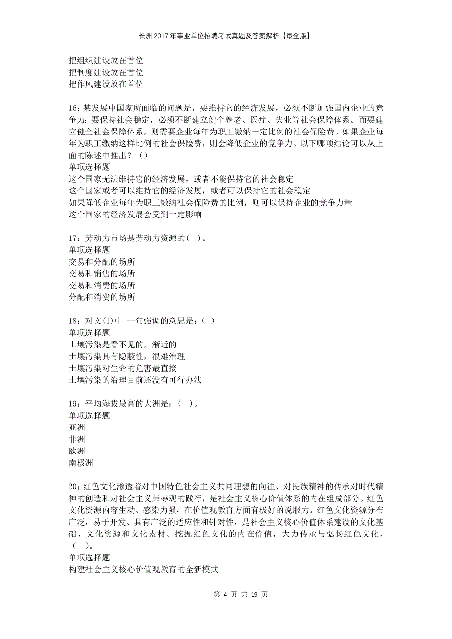 长洲2017年事业单位招聘考试真题及答案解析最全版_第4页