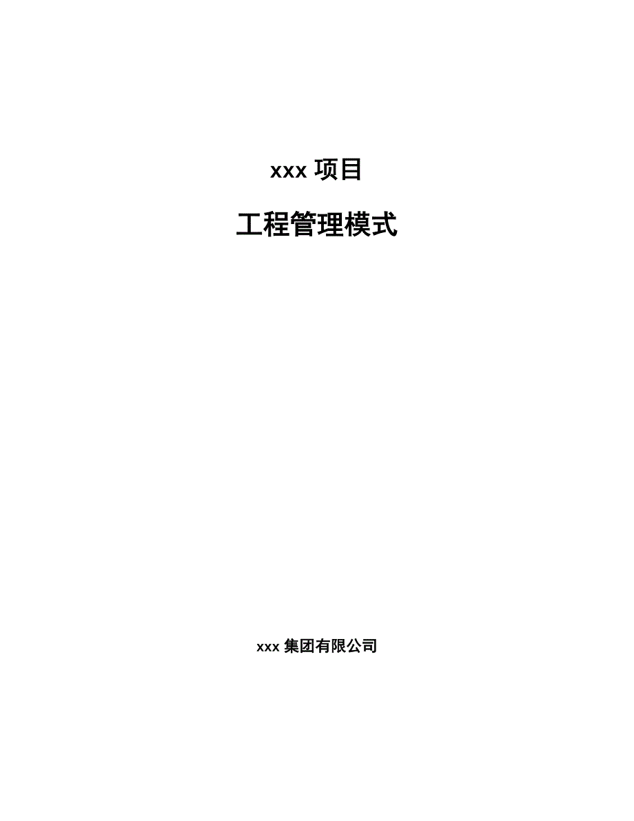 xxx项目工程管理模式（2021119）_第1页