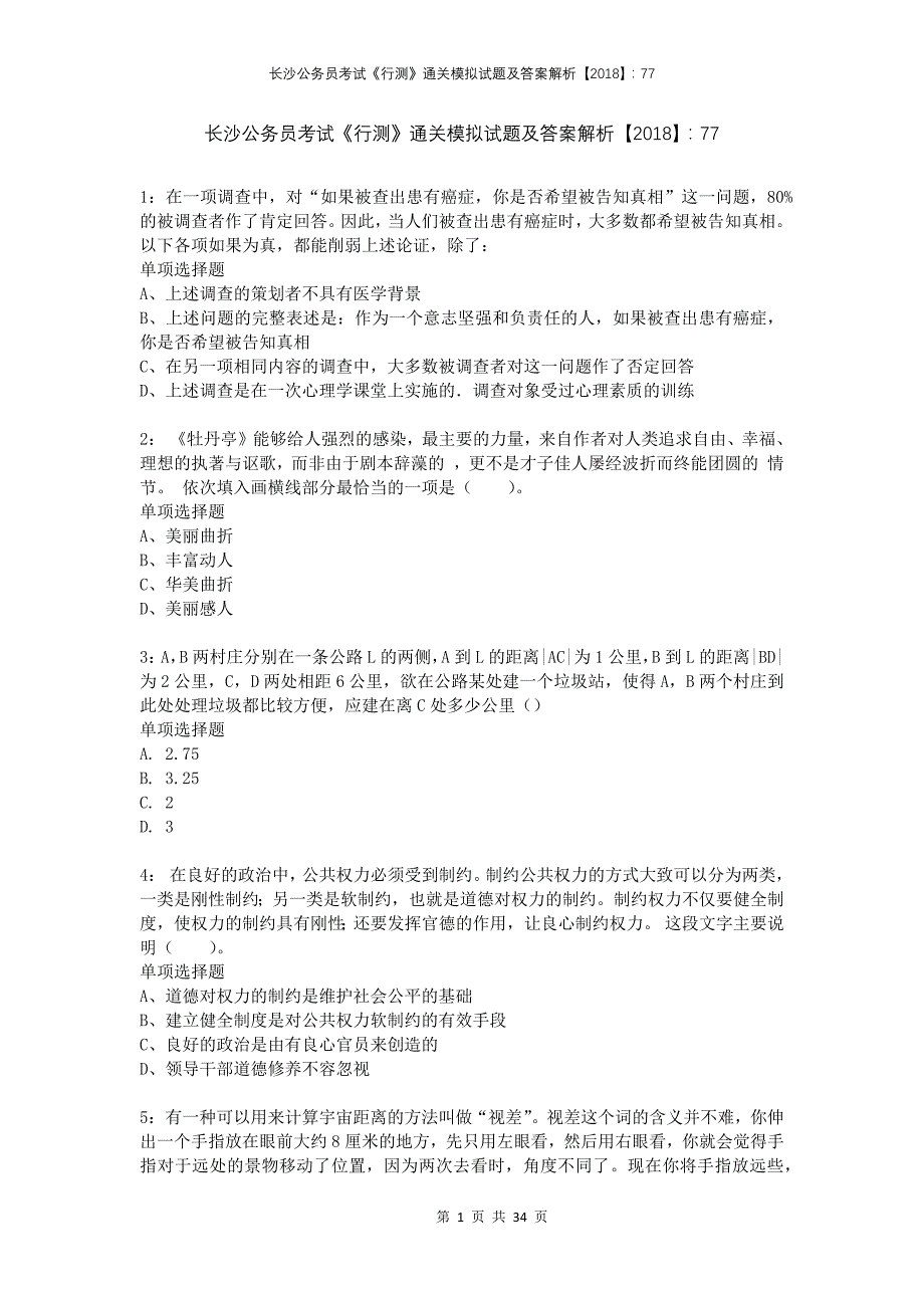 长沙公务员考试《行测》通关模拟试题及答案解析2018：77_第1页