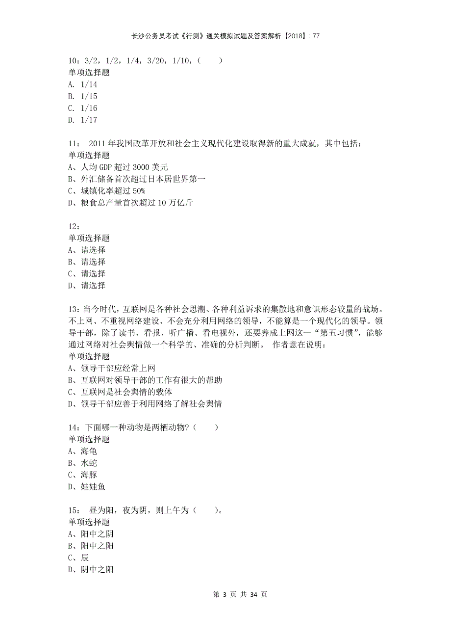 长沙公务员考试《行测》通关模拟试题及答案解析2018：77_第3页