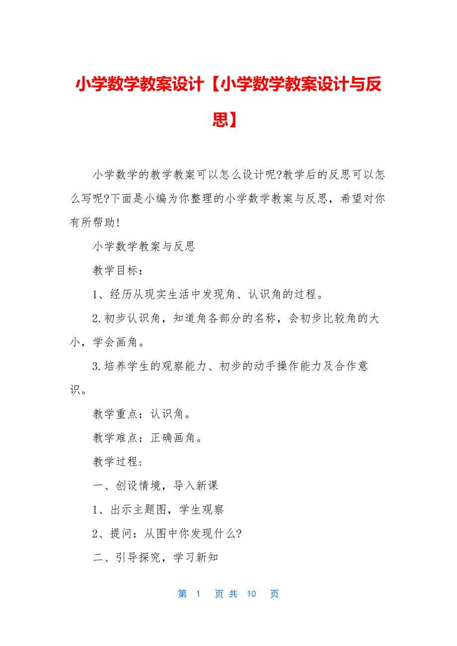 小学数学教案设计【小学数学教案设计与反思】_第1页