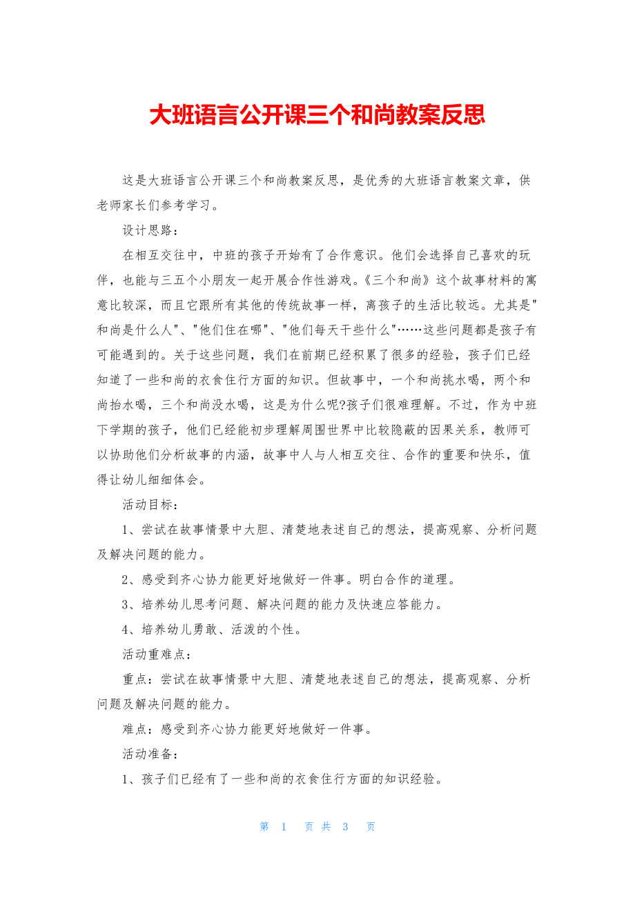 大班语言公开课三个和尚教案反思_第1页