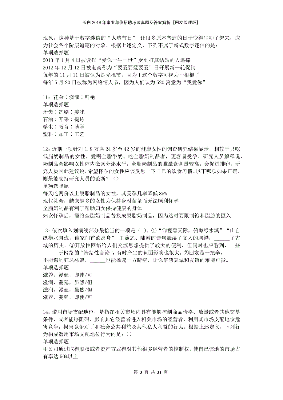 长白2018年事业单位招聘考试真题及答案解析网友整理版(1)_第3页