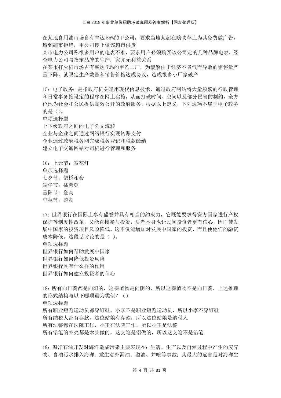 长白2018年事业单位招聘考试真题及答案解析网友整理版(1)_第4页