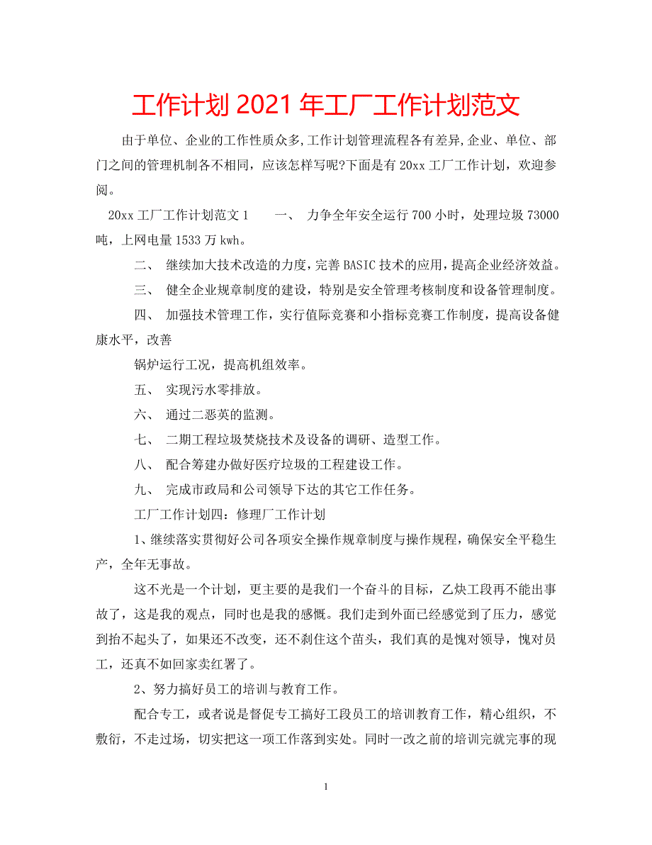 《工作计划2021年工厂工作计划范文》_第1页